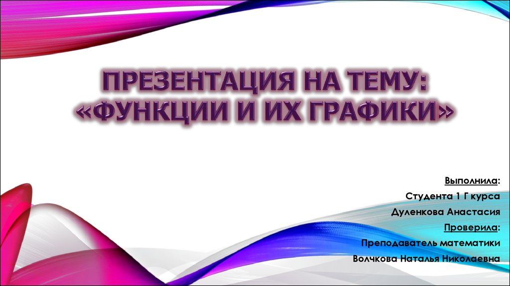 Презентация на тему функции