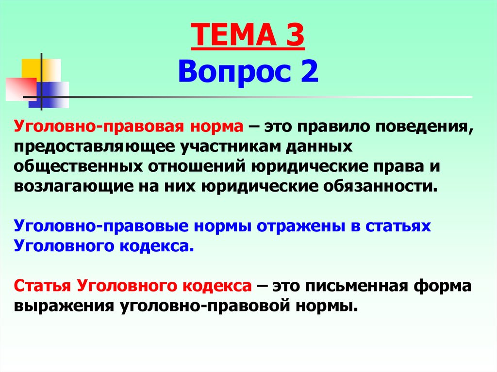 Закон предоставляет. Правовые нормы уголовного права. Уголовно правовой. Уголовно правовая норма. Система уголовно-правовой нормы.