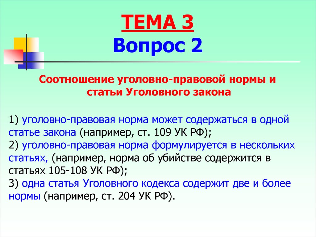 Нормы какого кодекса. Соотношение нормы и статьи уголовного закона. Соотношение уголовно-правовых норм и статей уголовного закона. Пример уголовной статьи. Уголовные нормы статьи.