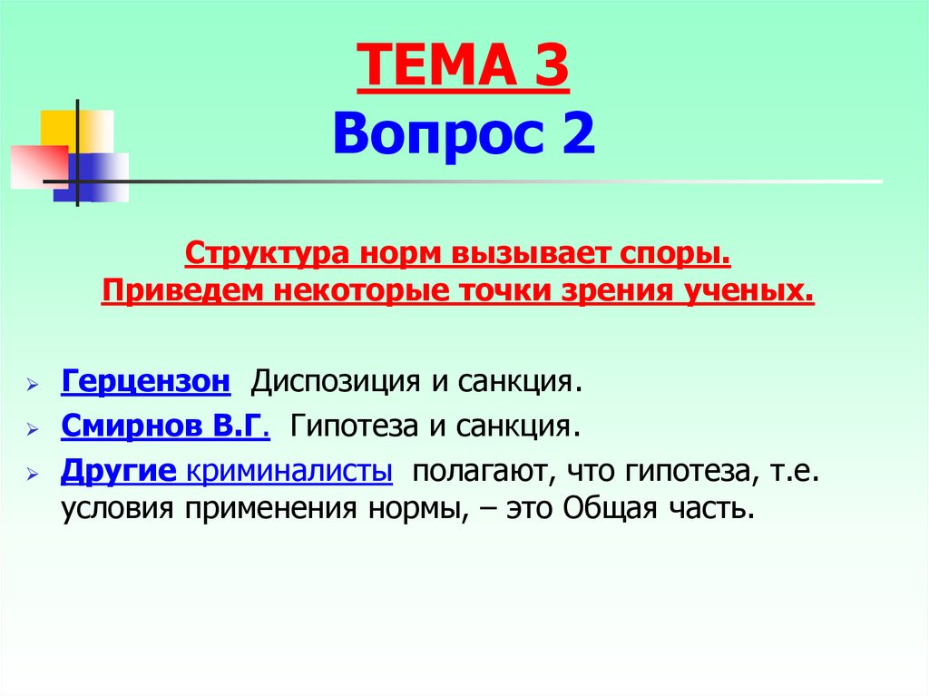 Точки зрения ученых. Герцензон диспозиция. Гипотеза -условие применение нормы. Смирнов в г гипотеза и санкция. Гипотеза в общей части уголовного кодекса.