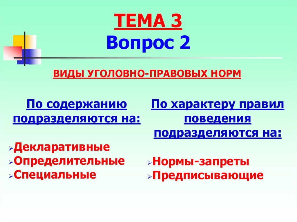 Виды норм закона. Виды уголовно-правовых норм. Структура и виды уголовно-правовой нормы. Структура нормы уголовного права. Понятие и структура уголовно-правовой нормы.