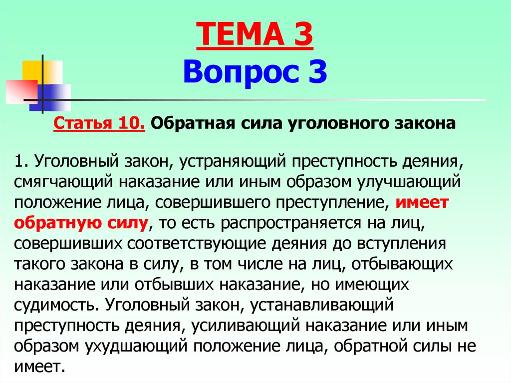 Действует в силу закона. Обратная сила закона. Обратная сила уголовного закона. Принцип обратной силы закона. Какой закон имеет обратную силу.