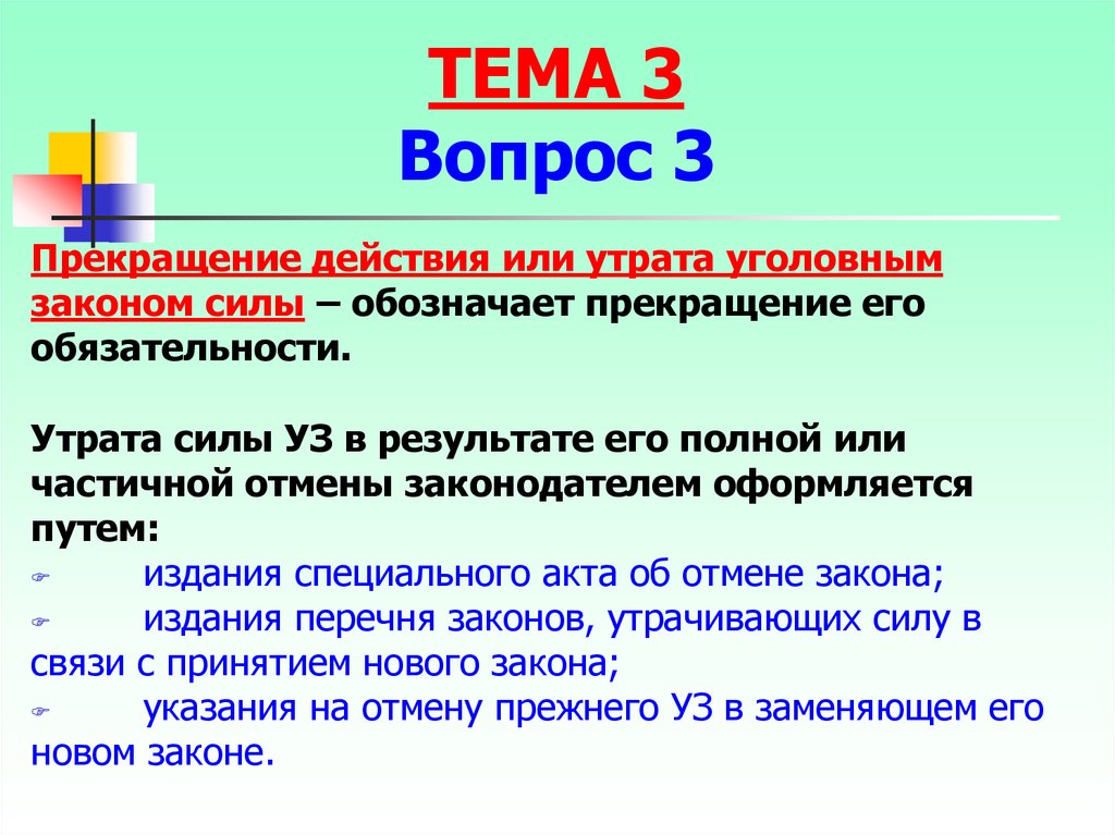 Сила уголовного закона. Прекращение действия уголовного закона. Основания прекращения действия закона. Утрата уголовным законом юридической силы. Основания утраты законом юридической силы примеры.