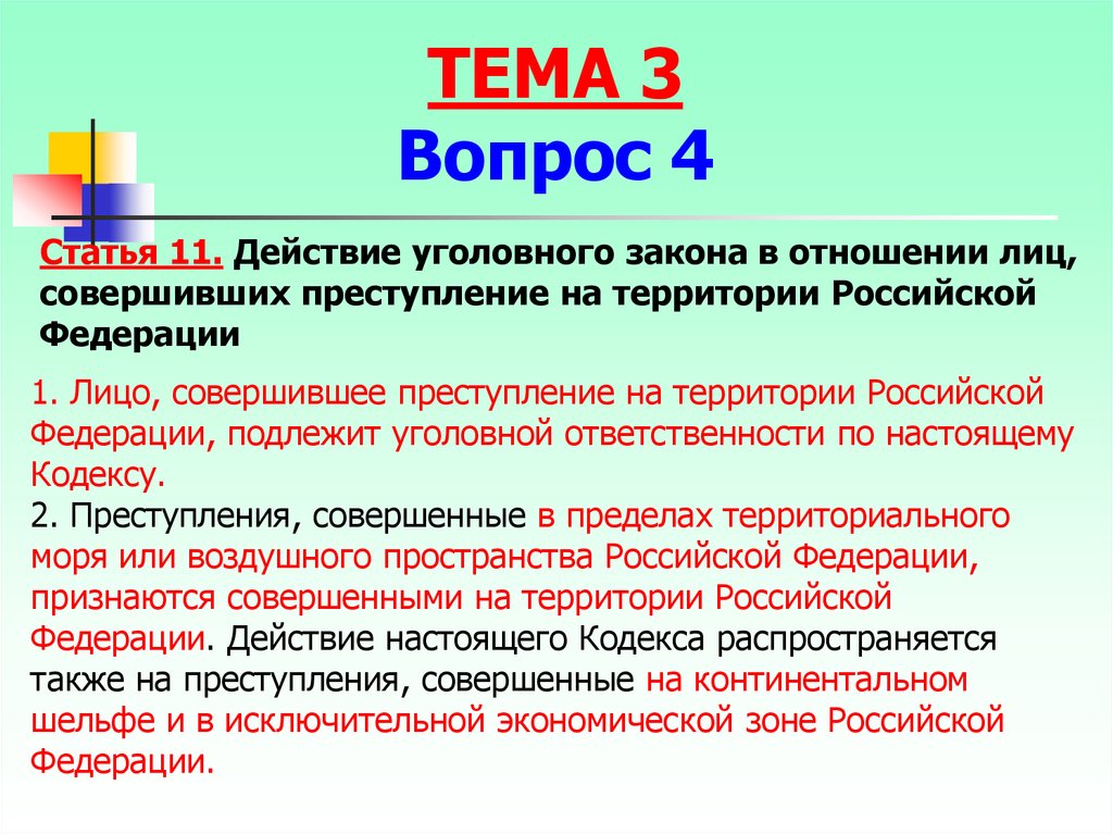 Какой уголовный закон. Ст 11 УК РФ. Действие российского уголовного закона \. Действие уголовного закона в отношении лиц. Действие уголовного закона статьи.