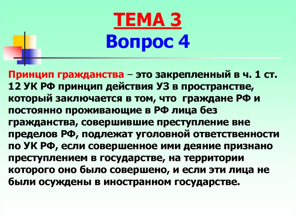 Ч положение. Принцип гражданства уголовного закона. Ст 12 УК. Принцип гражданства УК РФ. Принцип гражданства (ст.12 УК РФ).