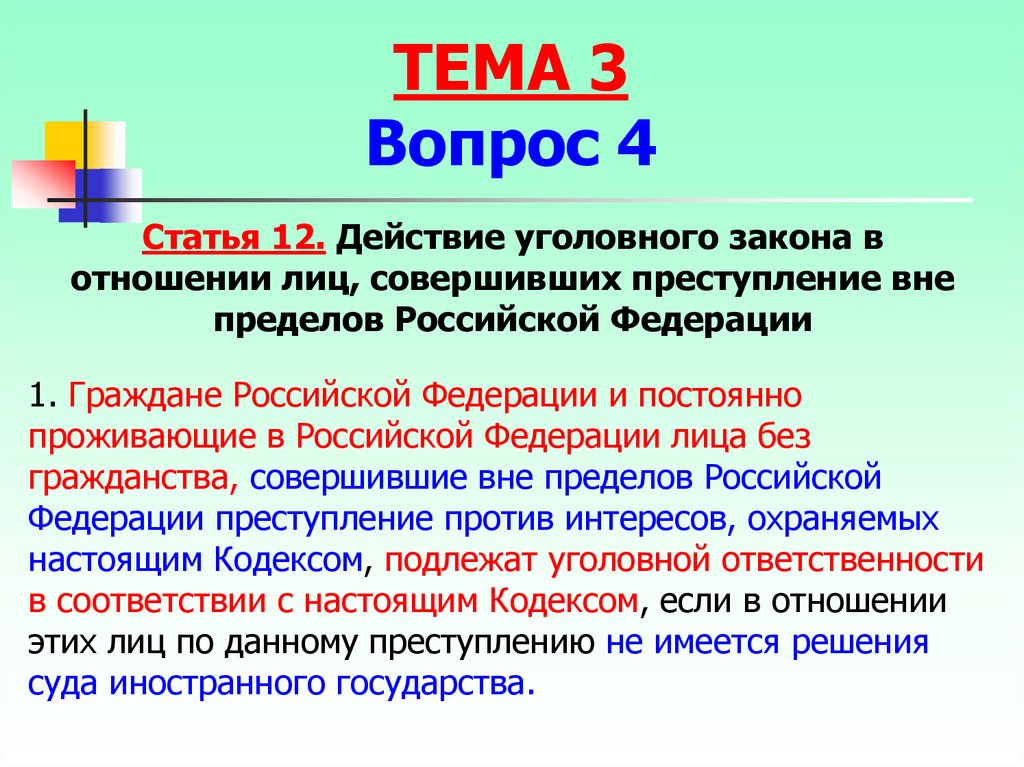 В соответствии с уголовным законом. Ст 12 УК РФ. Выдача лиц совершивших преступление. Преступление вне пределов РФ. Статья уголовного закона это.