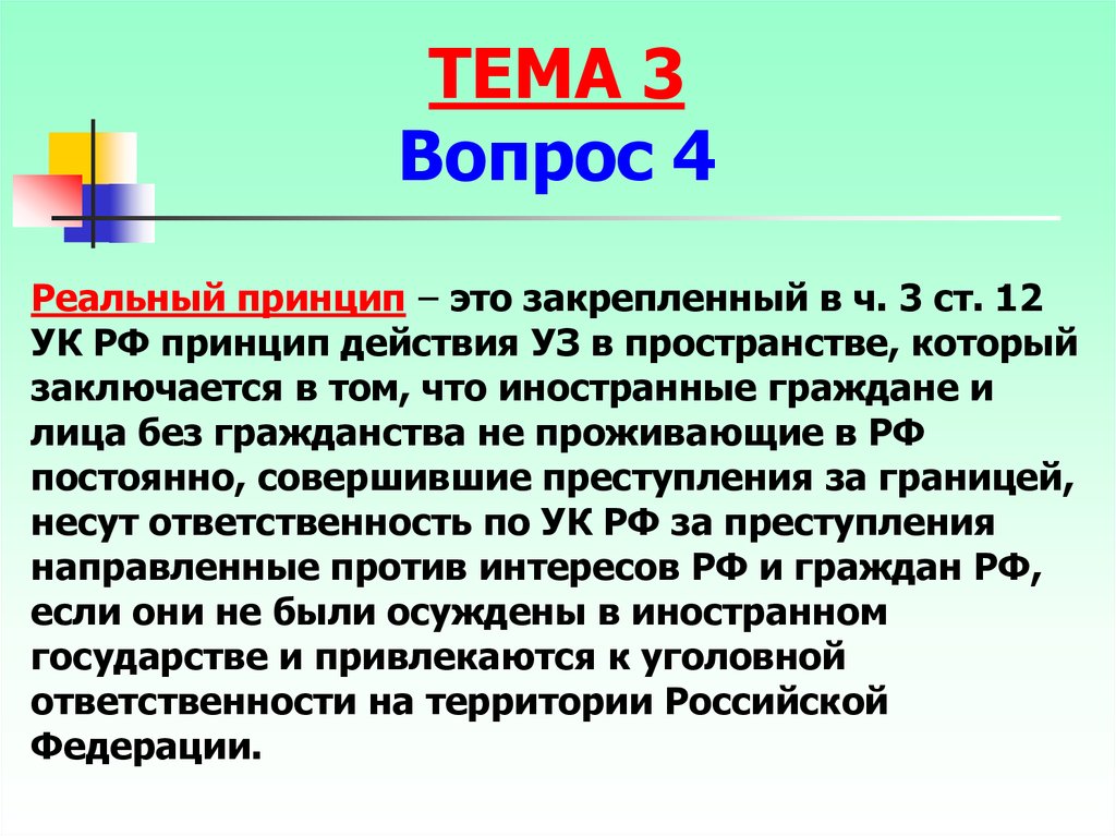 Реальный принцип. Реальный и универсальный принципы действия уголовного закона. Реальный принцип действия уголовного закона в пространстве. Универсальный и реальный принцип.