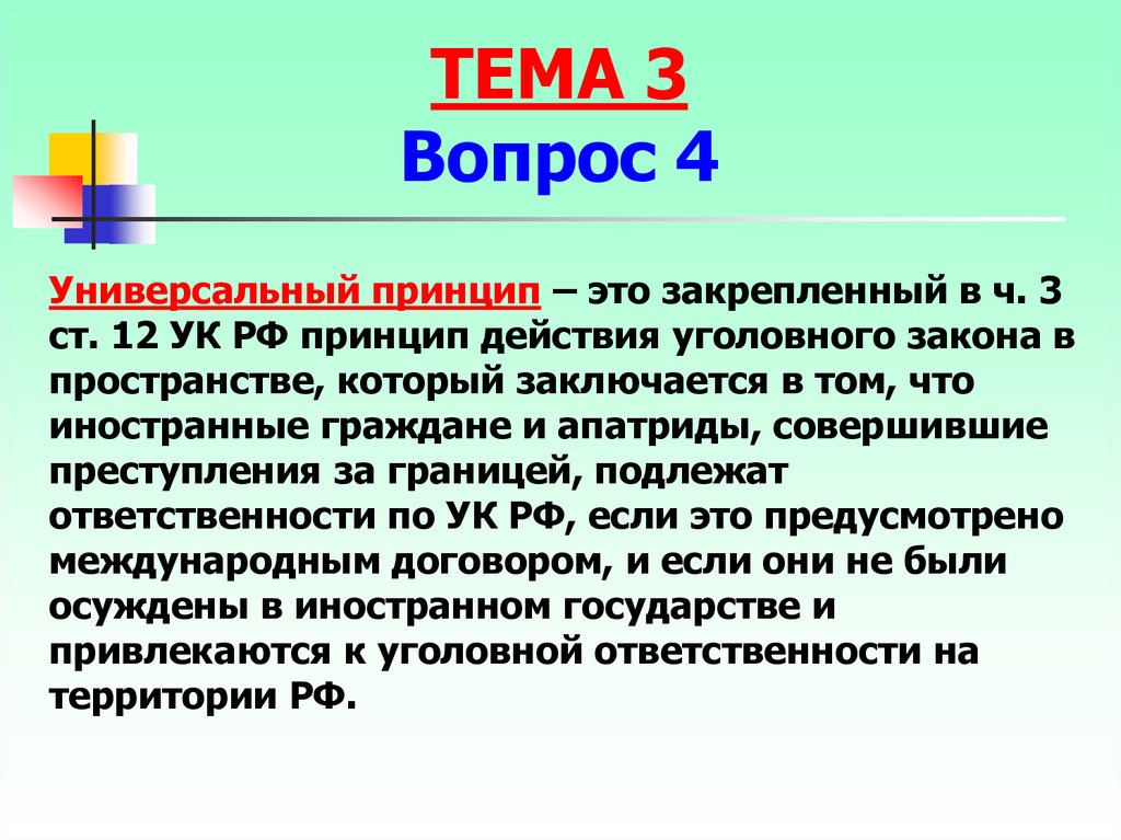 Действия уголовного кодекса. Универсальный принцип уголовного закона. Универсальный принцип действия уголовного закона в пространстве. Принципы действия уголовного закона в пространстве. Реальный и универсальный принципы действия уголовного закона.