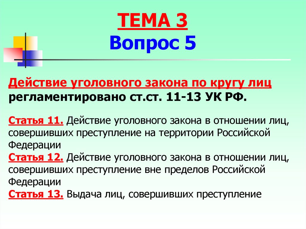 Какой уголовный закон. Ст 13 УК РФ. Ст 11 УК РФ. 11 Статья уголовного кодекса. Ч. 2 ст. 11 УК РФ.