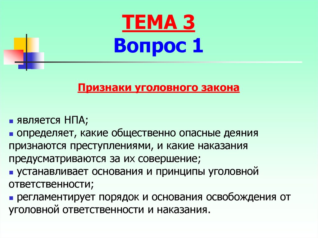 Система уголовного закона. Признаки уголовного закона. Понятие и признаки уголовного закона. Признаки уголовного законодательства. Назовите признаки уголовного закона.