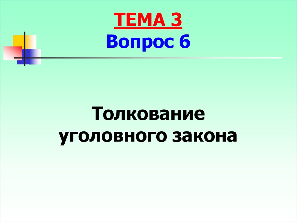 Вопрос толкования. Толкование уголовного закона презентация.