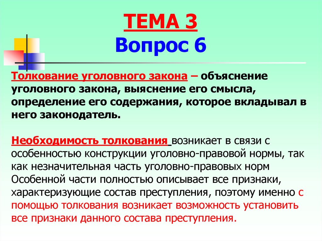 Уголовный закон. Значение уголовного закона. Доктринальное толкование уголовного закона. Толкование уголовного права. Объяснение закона.