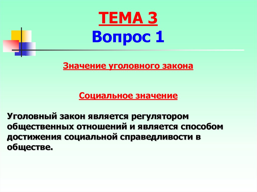 Уголовный закон устанавливает. Признаки уголовного закона. Значение уголовного закона. Понятие и значение уголовного закона. Основные признаки уголовного закона.