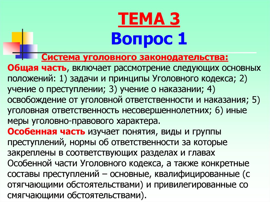 Система уголовной регистрации. Система уголовного права Италии. Основная часть (включает 2 главы);. Уголовный закон Монголии.