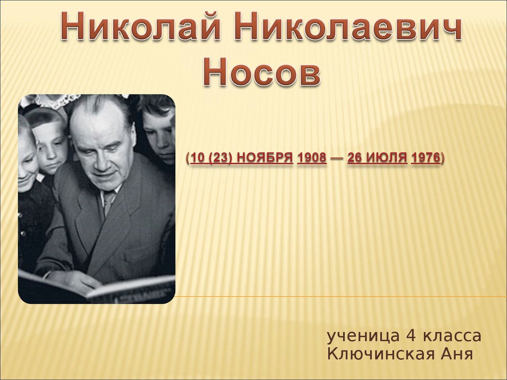 Презентация н носов биография для детей 3 класс