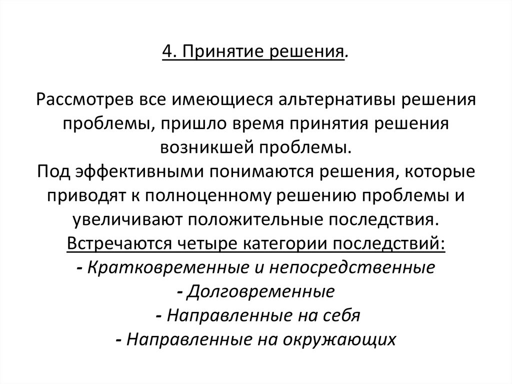 Краткосрочные последствия. Альтернативы решения проблем. Время принятия решения. Под принятием решения понимается. Под экспертизой в принятии решений понимается:.