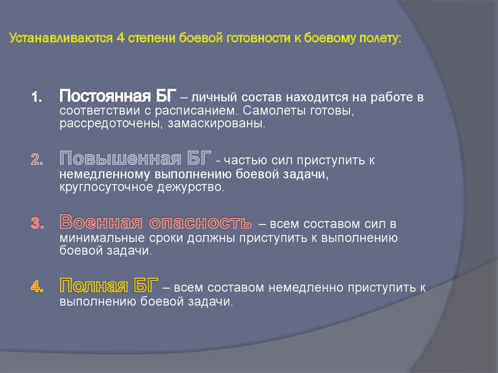 Приведение в высшую степень боевой готовности