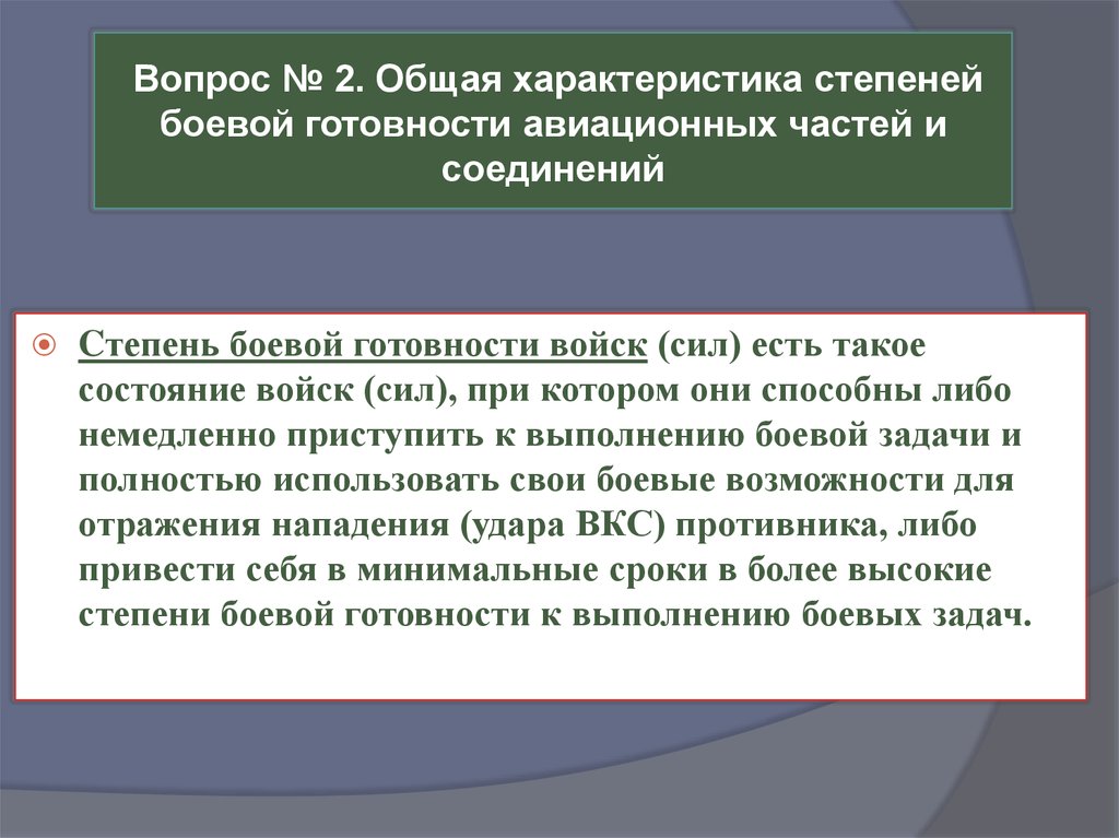 Степени боевой готовности в вс. Степени боевой готовности авиационных частей. Степени боевой готовности в вс РФ. Степени готовности боевой готовности. Характеристика степени боевой готовности.