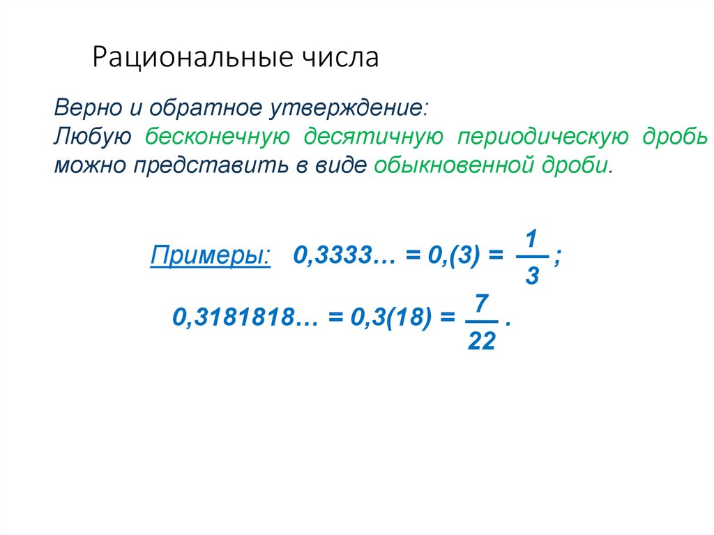 5 бесконечных периодических дробей