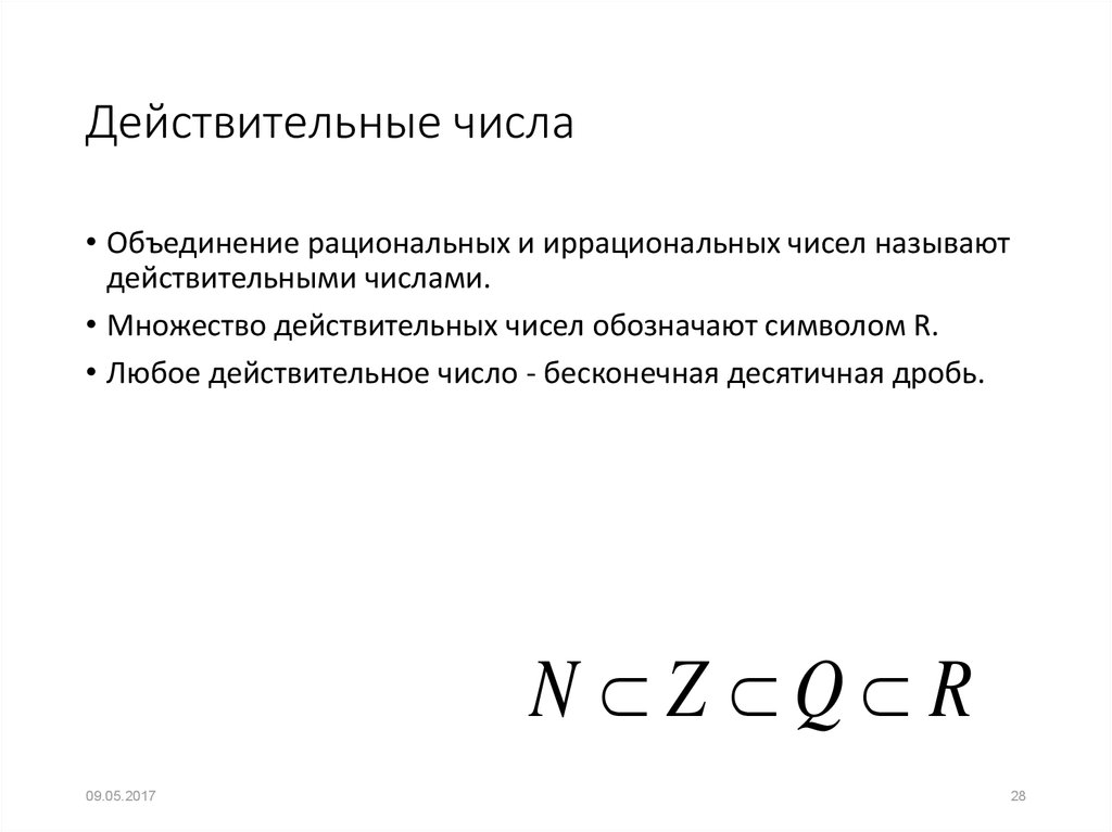 Урок действительные числа 10 класс