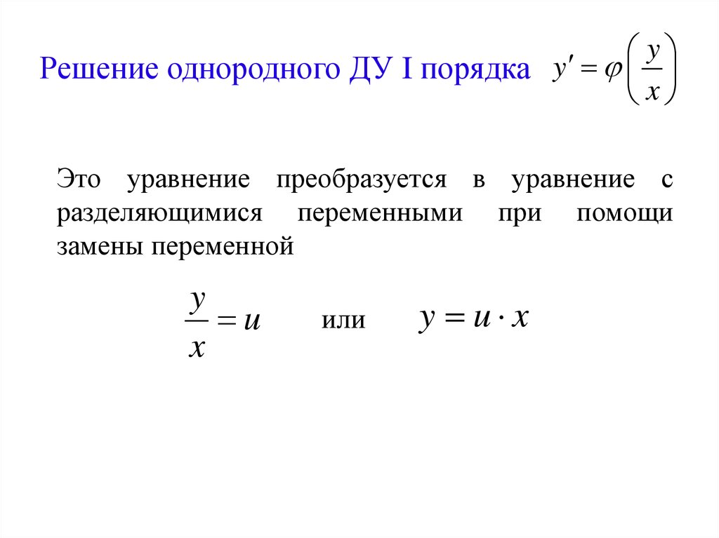 Условия первого порядка. Условие первого порядка. Однородные уравнения первого порядка решаются с помощью подстановки. Решение однородных Ду. Однородное уравнение 3 порядка.