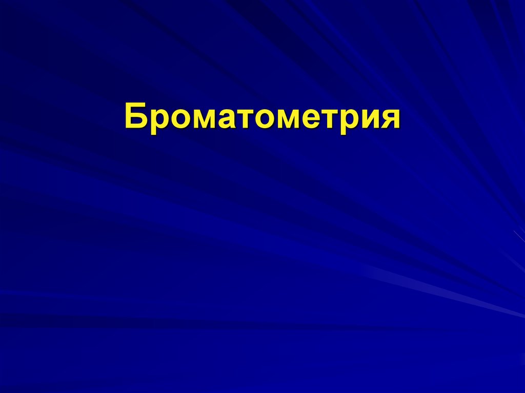 Слайд 10. Броматометрия. Броматометрия индикатор. Бромометрия и Броматометрия. Броматометрия, презентация.