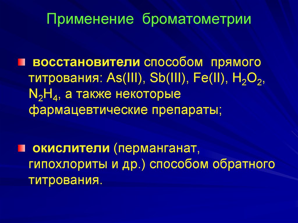 Др метода. Броматометрия. Прямое броматометрическое титрование. Титрант в броматометрии. Индикатор в броматометрии.