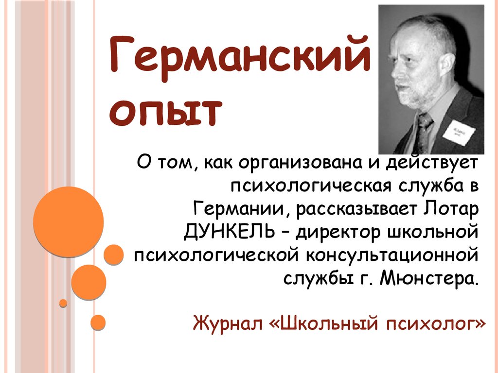 Германский опыт организации и действия психологической службы - презентация  онлайн