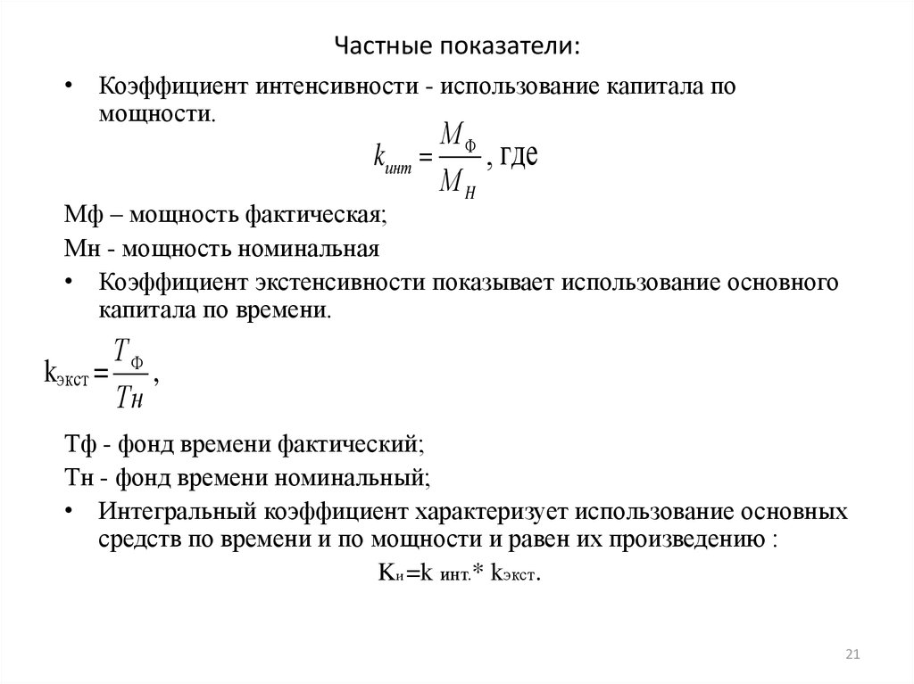 Частные показатели. Коэффициент интенсивности использования оборудования формула. Коэффициент интенсивного использования формула. Коэффициент интенсивности использования основных средств формула. Коэффициент интенсивного использования основных средств формула.