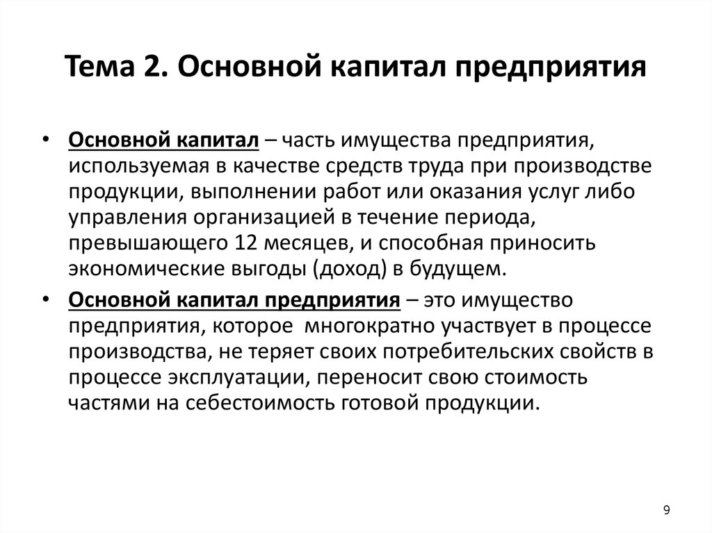 Капитал предприятия это. Основной капитал. Основной капитал предприятия. Основной капитал это в экономике. Капитал предприятия это в экономике.