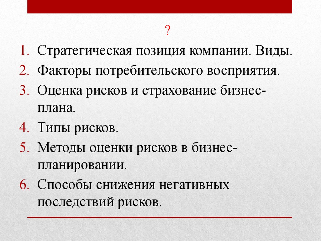 Оценка риска и страхование в бизнес плане