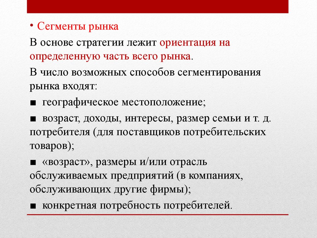 Бизнес ориентация. Что лежит в основе рынка. Стратегическая позиция в бизнес плане. Стратегии сегментации рынка. Стратегия на основе сегментации рынка.