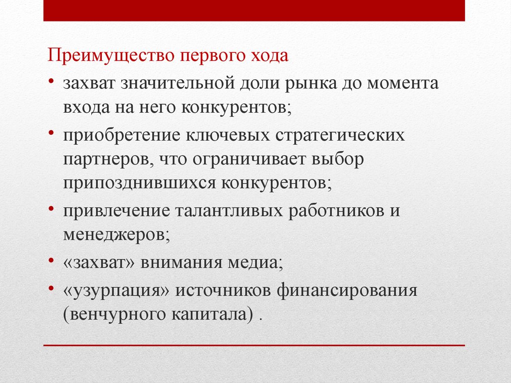 Первое преимущество. Преимущество первого хода. Стратегическая позиция и оценка рисков что это. Захват доли рынка. Преимущество первое.