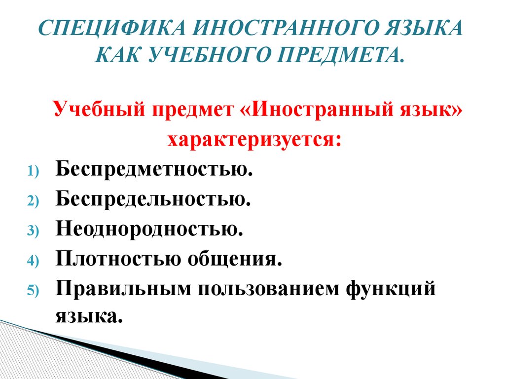 Предмет иностранный. Особенности предмета иностранный язык. Особенности учебного предмета «иностранный язык».. Специфика иностранного языка. Специфика иностранного языка как учебного предмета.