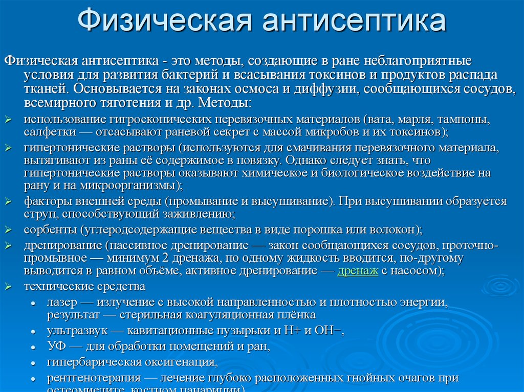 К физическому методу относится. Физическая антисептика. Физические методы антисептики. Методы физической антисептики в хирургии. Антисептика физический метод.