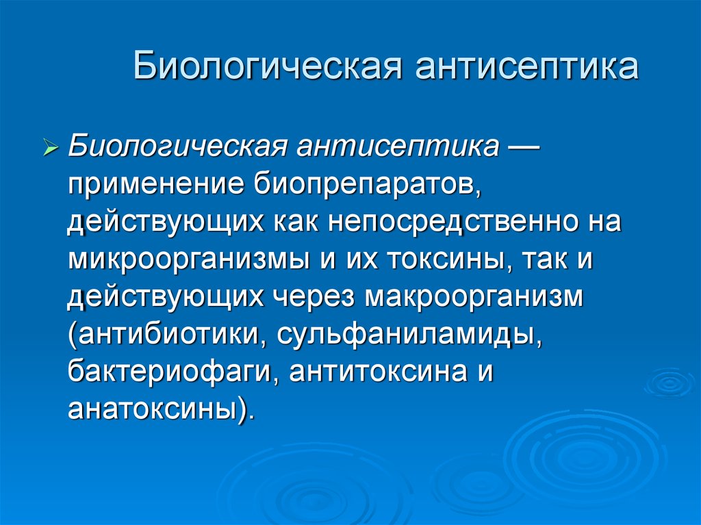 Методы воздействия биологической антисептики на микроорганизмы заполните схему