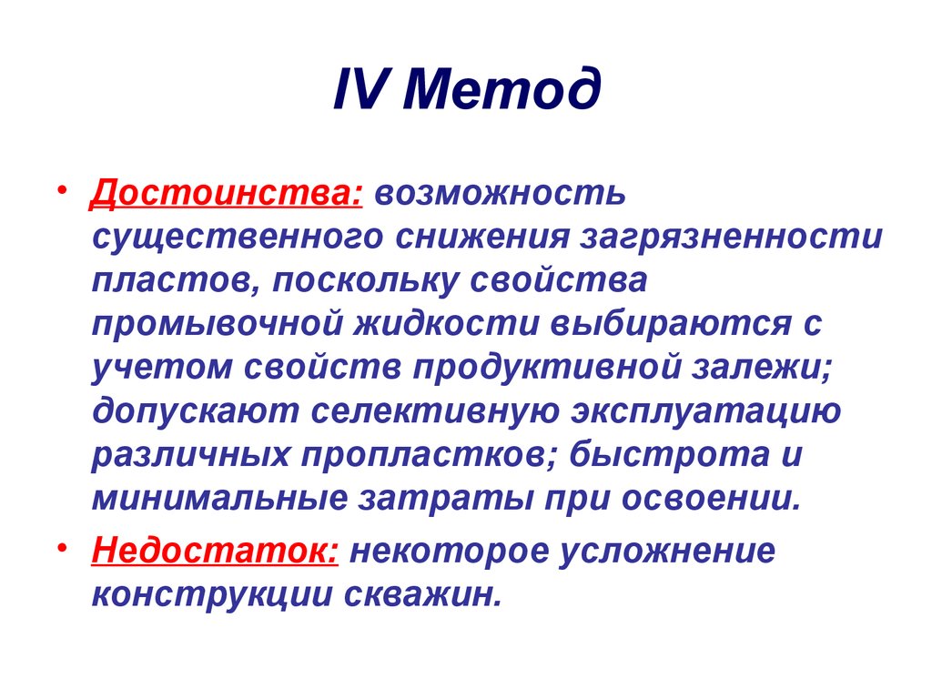 IV Метод