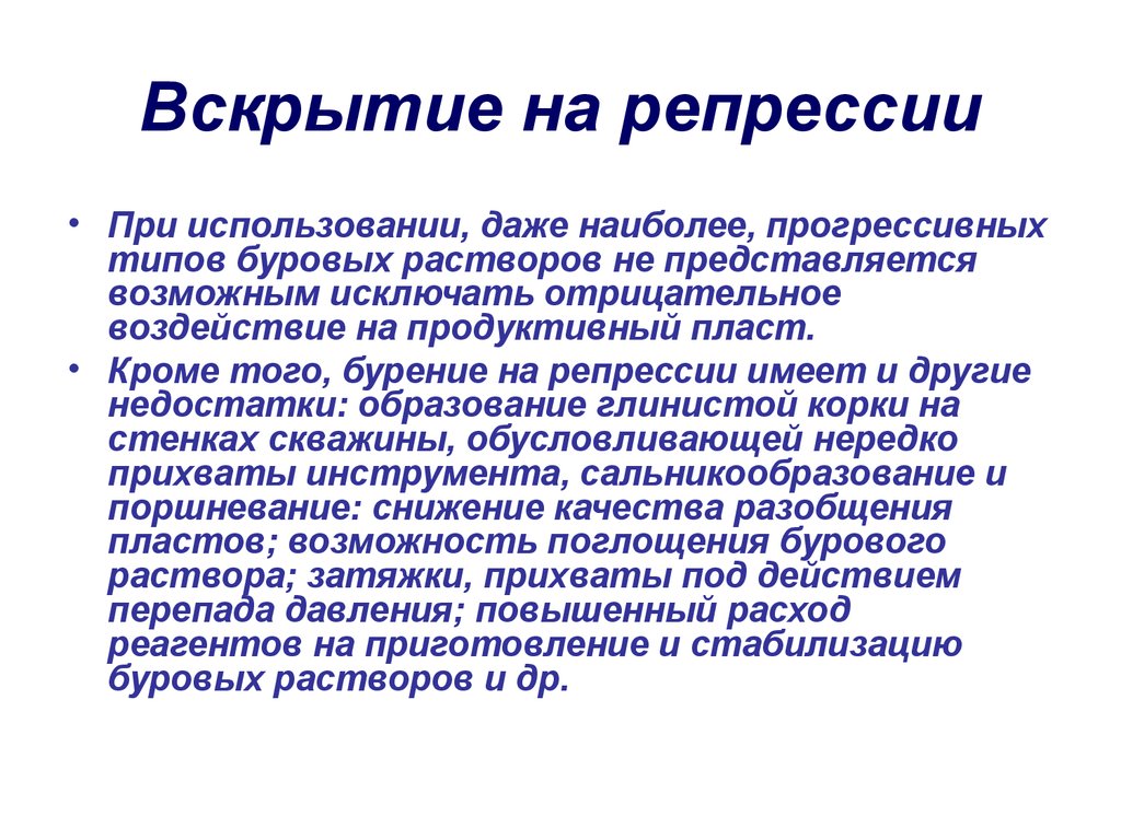 Что такое репрессия. Бурение на репрессии. Вскрытие на репрессии. Репрессия на продуктивный пласт. Бурение на депрессии.