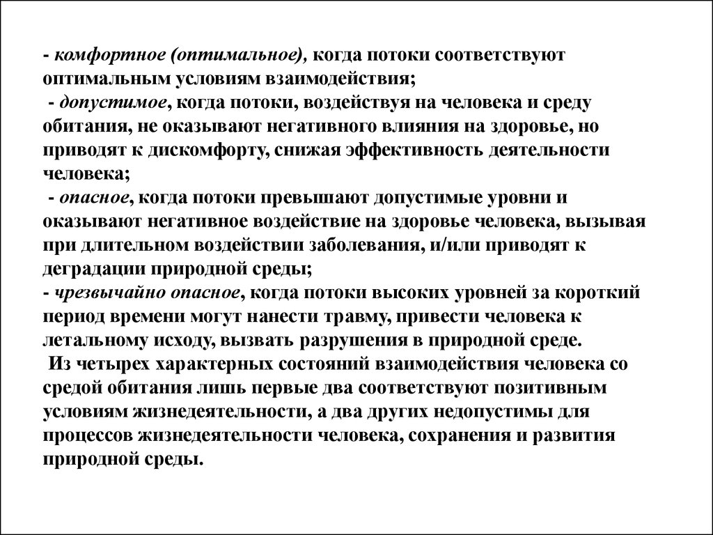 Комфортное оптимальное. Оптимальным условиям взаимодействия. Пример комфортного состояния. Воздействие потоков на человека комфортное оптимальное. Состояние при котором потоки соответствуют оптимальным.