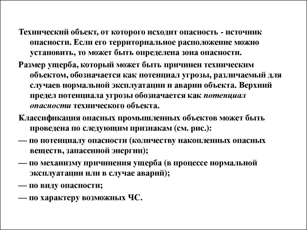 Нормальный случай. Технический объект. Потенциальные источники техносферной опасности. Опасность исходящее от живых объектов. Объект от которого исходит информация.