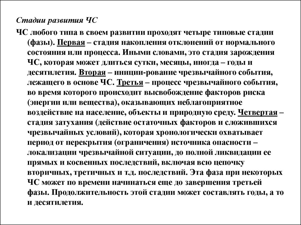 Прошло 4. Фазы развития ЧС реферат. ЧС В своем развитии проходят следующие типовые стадии (фазы). ЧС В своем развитии проходит 4 стадии. Чрезвычайные ситуации любого типа в своем развитии проходят.