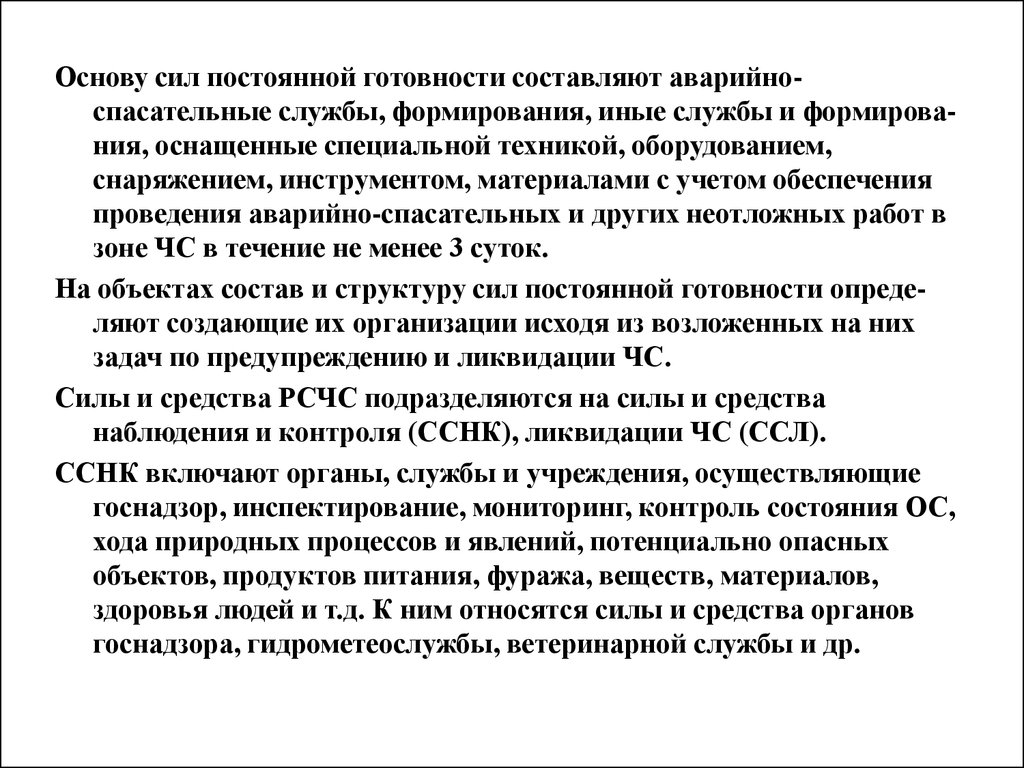 Сила основа. Основу сил постоянной готовности составляют. Что составляет основу сил постоянной готовности РСЧС. Основа сил постоянной готовности РСЧС. Формирований постоянной готовности.