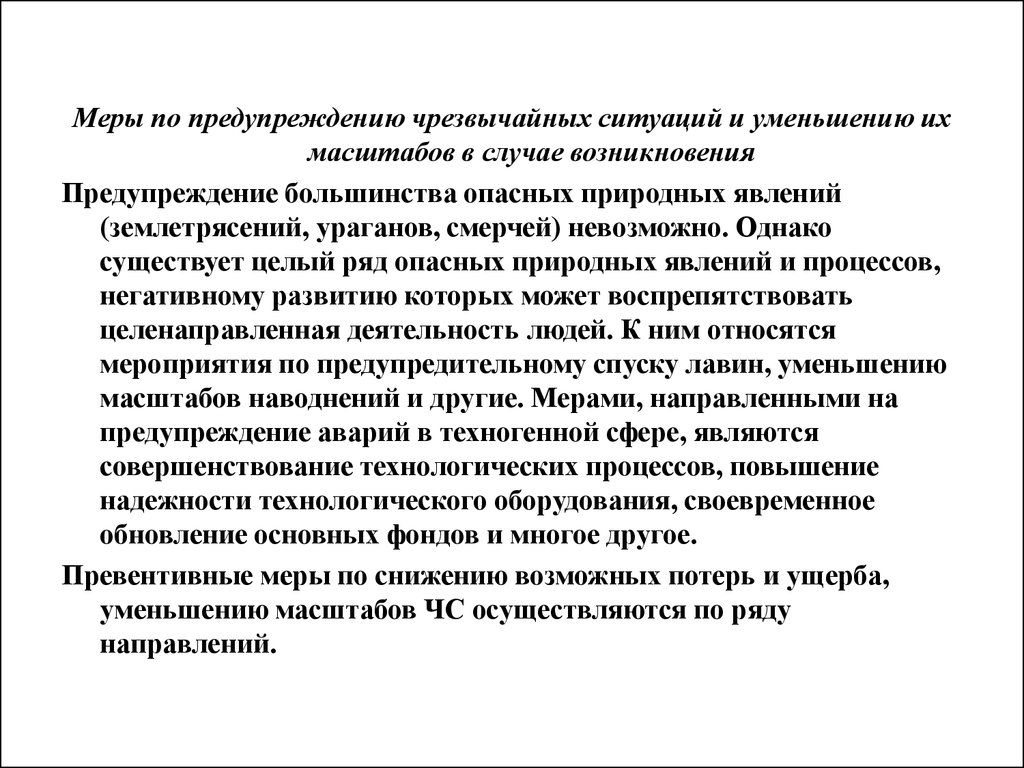 Однако существует. Меры по уменьшению ущерба от бурь. Меры по уменьшению ущерба от ураганов бурь смерчей. Меры предотвращения землетрясения. Меры по предупреждению землетрясений.