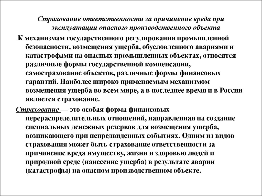 Страхование ответственности источника повышенной опасности