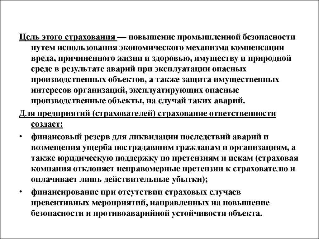 Целей страхования. Цель промышленной безопасности. Производственная безопасность пути повышения. Техносферная безопасность. Цель техносферной безопасности.