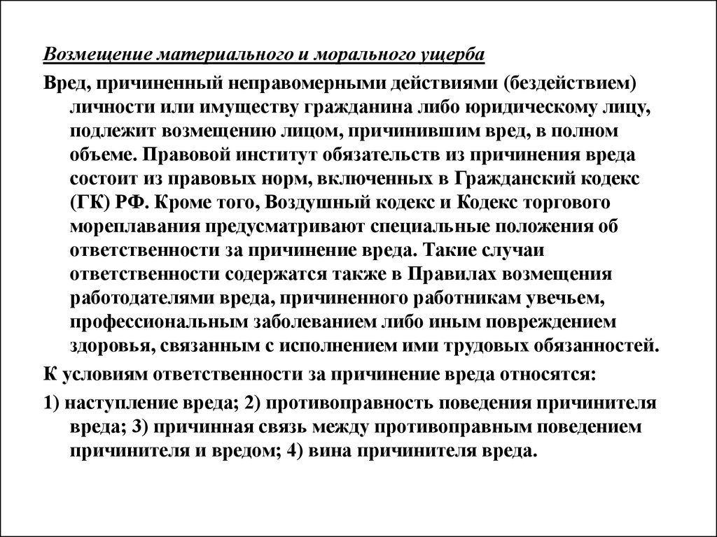 Моральный вред здоровью. Возмещение морального и материального ущерба. Компенсация материального и морального ущерба. Возмещение материального и морального вреда, порядок.. Взыскание материального ущерба.