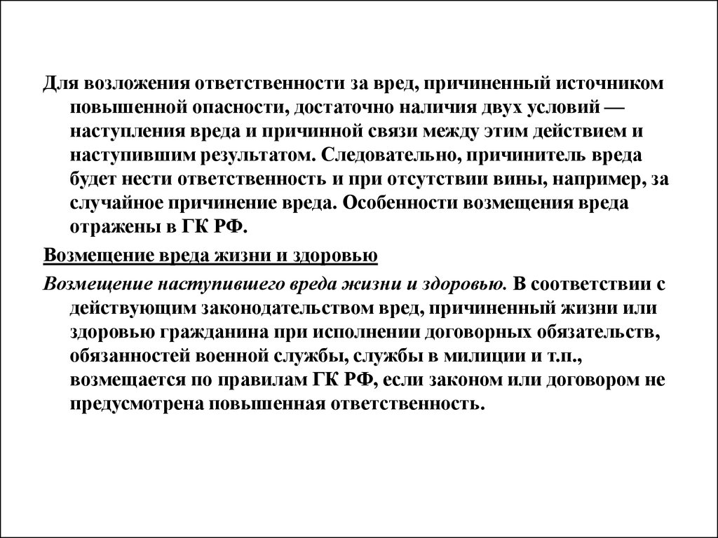 Источники повышенной. Возмещение вреда причиненного источником повышенной опасности. Ответственность за причинение вреда источником повышенной опасности. Условия наступления ответственности за причинение вреда. Ответственность причиненная источником повышенной опасности.