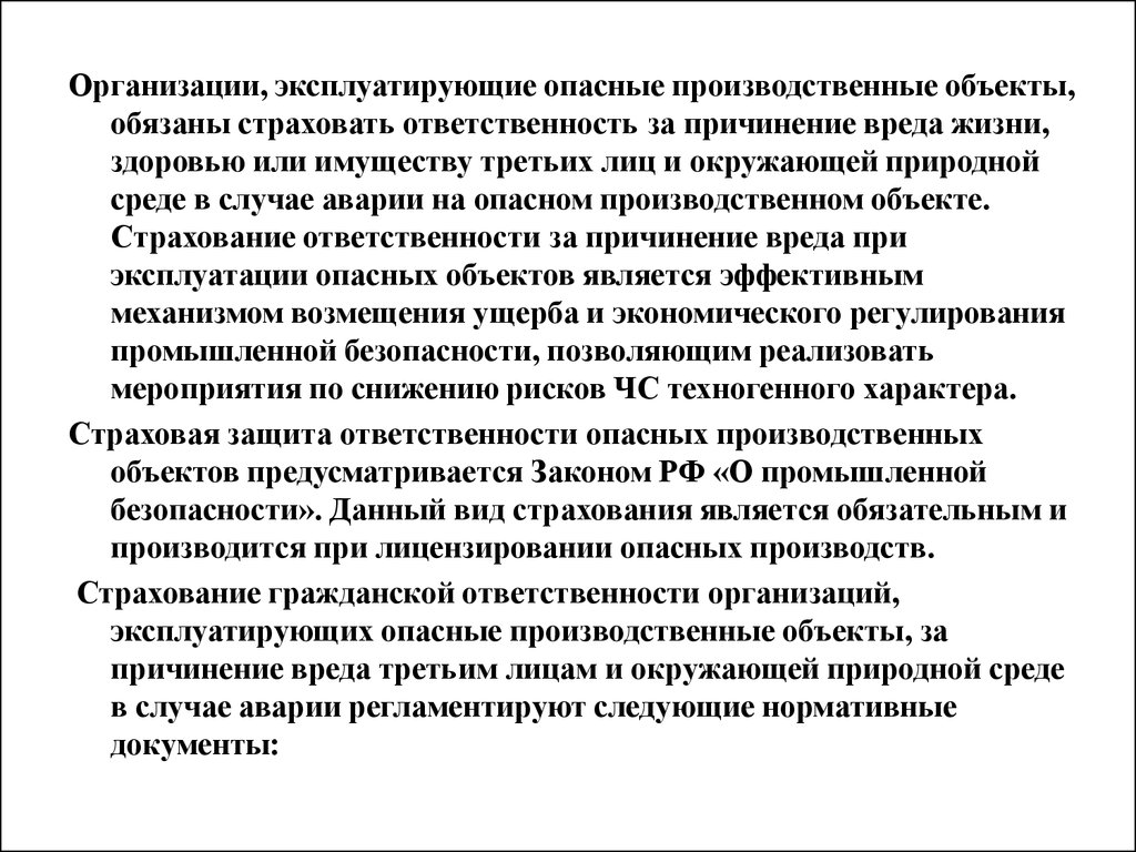 Вреда жизни здоровью или имуществу. Организации эксплуатирующие опасные производственные объекты. Обязанности эксплуатирующей организации. Обязанности организации, эксплуатирующей опо. Обязанности организаций эксплуатирующих опасный объект.