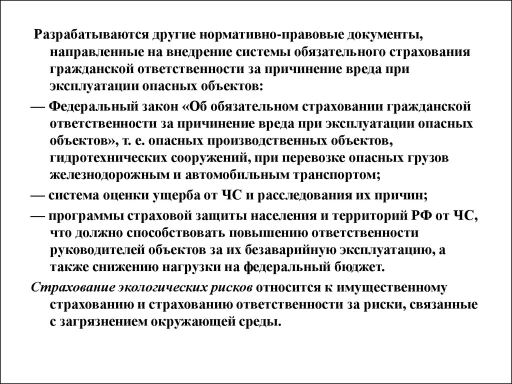 Опасного объекта за причинение вреда. Страхование ответственности за причинение вреда при эксплуатации по. Риск ответственности за причинение вреда обязательный. . Нормативные акты в техносферной безопасности. Разрабатываются.