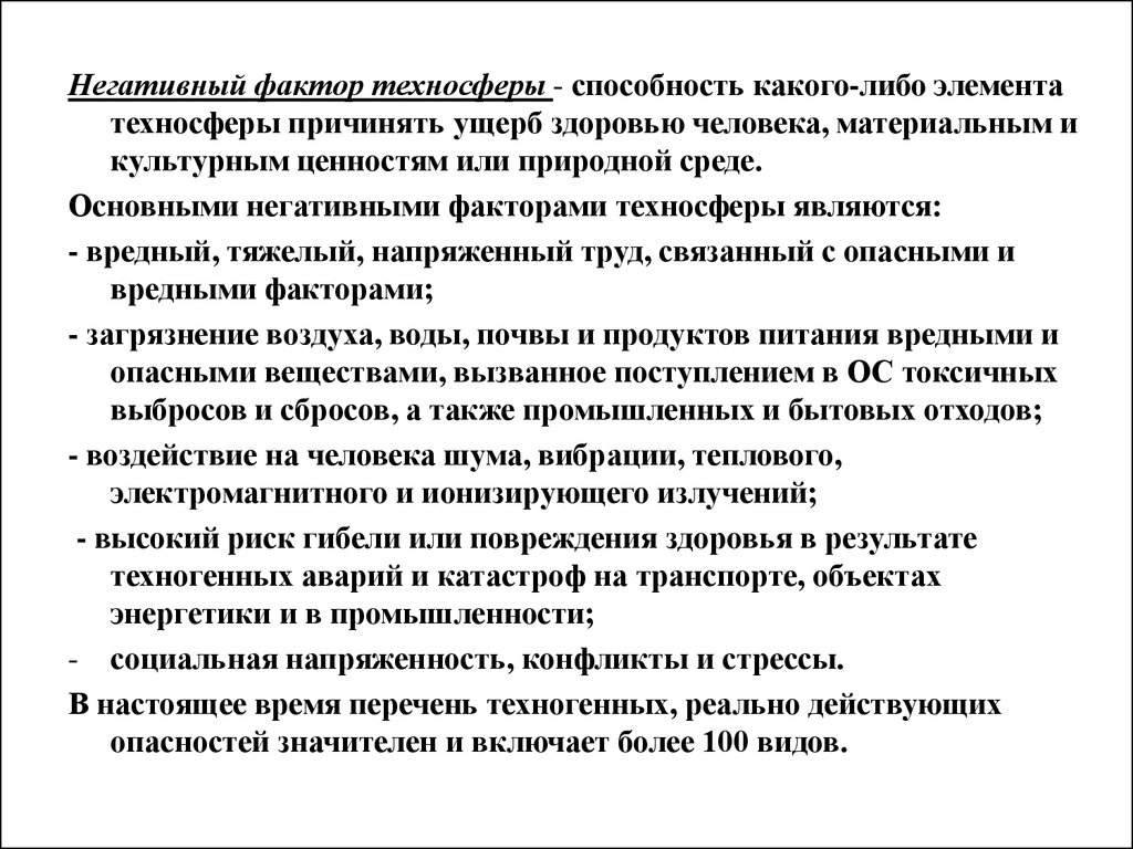 Негативные факторы человека. Негативные факторы техносферы. Негативное факторы техночферы. Основные негативные факторы техносферы. Основные источники негативных факторов техносферы.